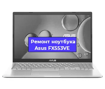 Замена жесткого диска на ноутбуке Asus FX553VE в Челябинске